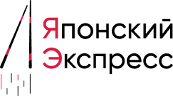 Японский экспресс